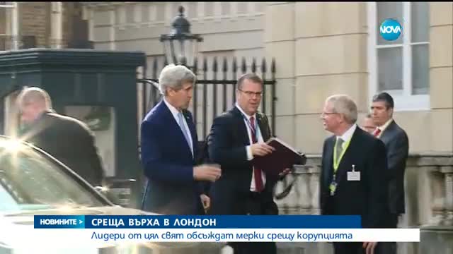 Лидери от цял свят обсъждат мерки срещу корупцията