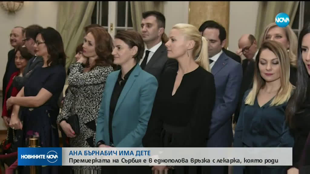 Сръбският премиер Ана Бърнабич стана родител, има момче