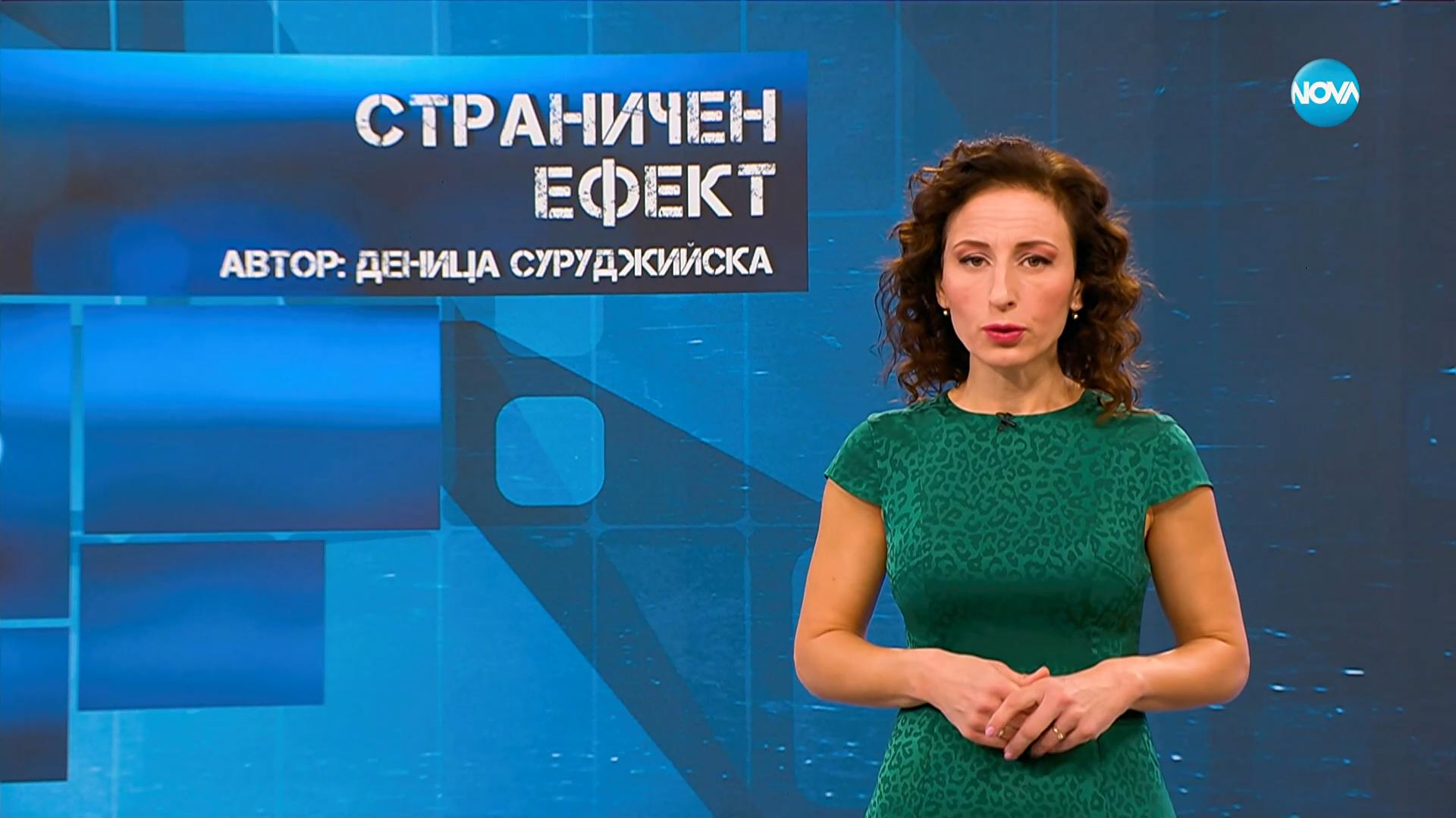 Темата на NOVA: „Страничен ефект“ (25.10.2025)