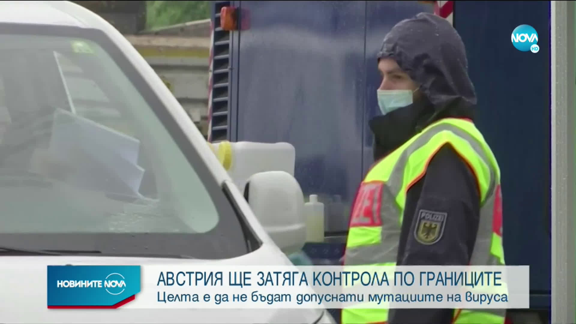 Австрия затяга контрола по границите