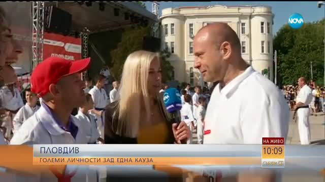 Големи личности зад една кауза: "Живей активно" в Пловдив