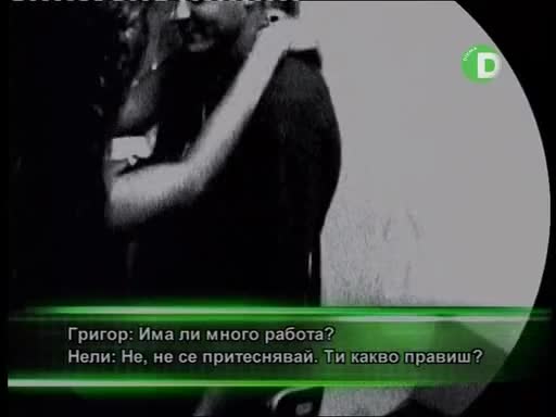 Хванати В Изневяра - Епизод 2 Част 1 (Григор Палунков и Нели Иванова)