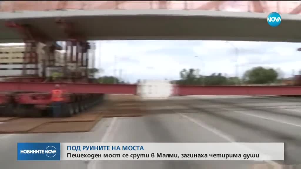 Шестима души са загинали при срутването на мост в Маями