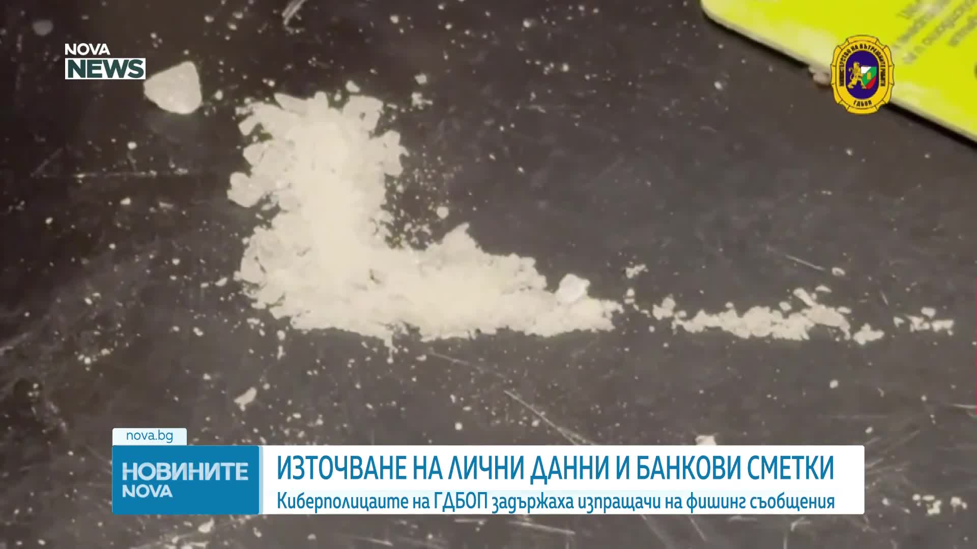 Киберполицаите на ГДБОП задържаха изпращачи на фишинг съобщения