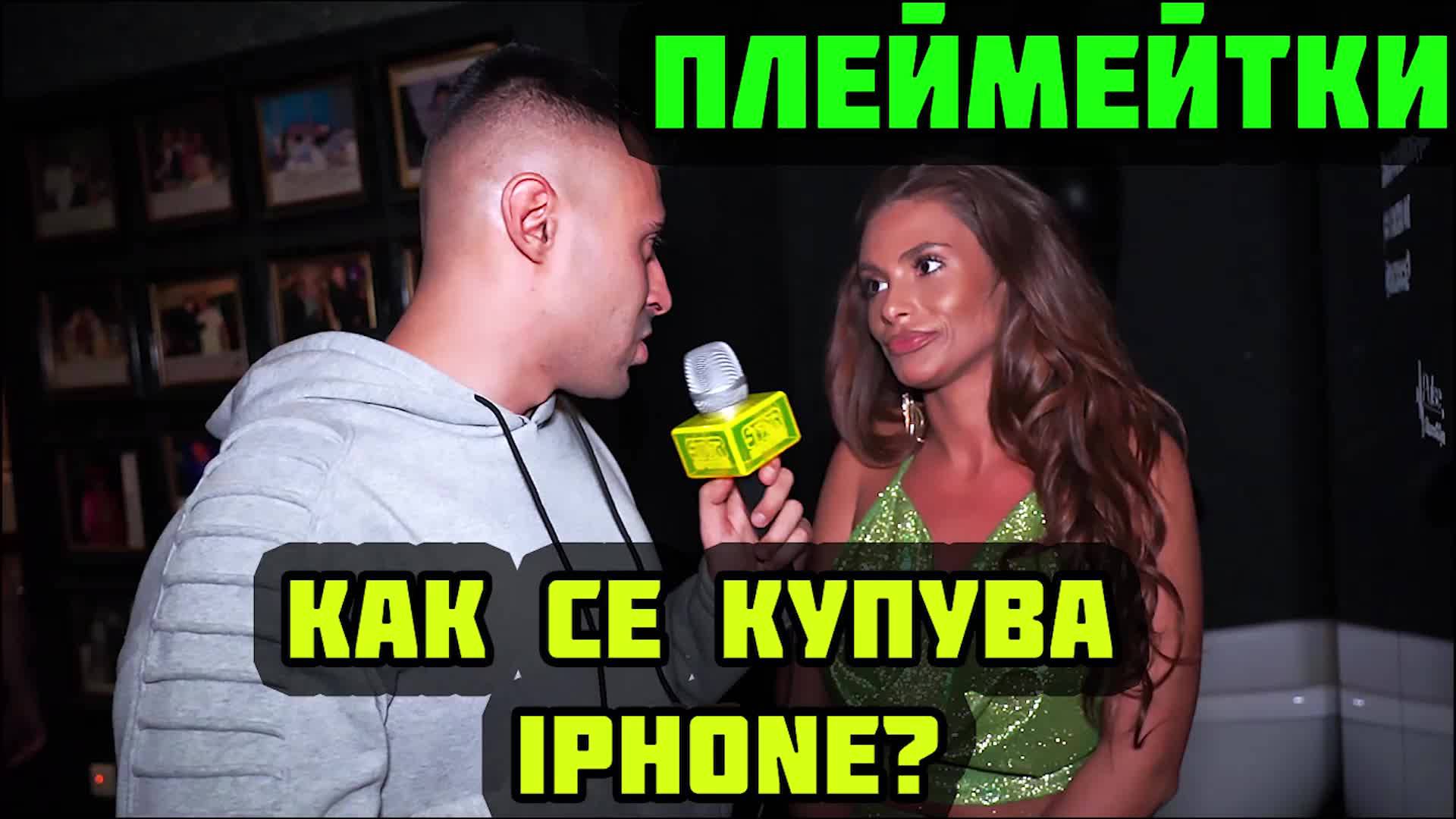 Плеймейтки: Как се купува Iphone? (смях)