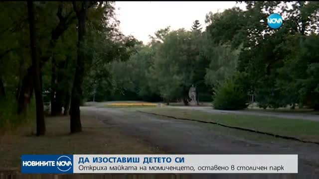 Арестуваха майката на оставеното в столичен парк дете