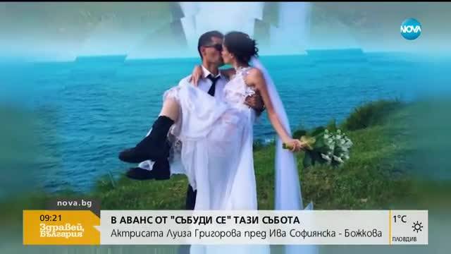 В аванс: Луиза Григорова този уикенд в "Събуди се"