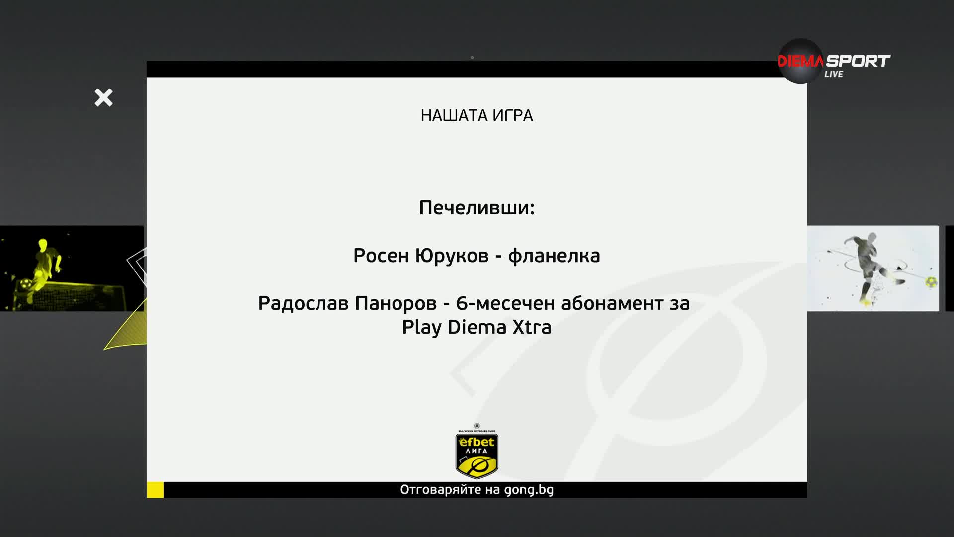 Победителите тази седмица в Нашата игра