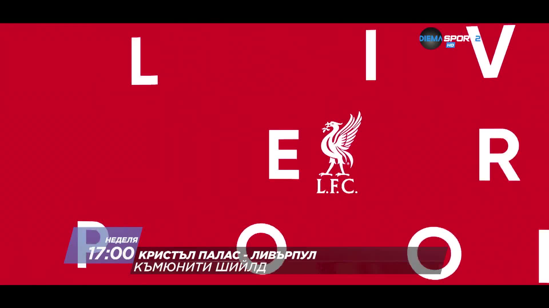 Кристъл Палас - Ливърпул на 10 август, неделя от 17.00 ч. по DIEMA SPORT 2