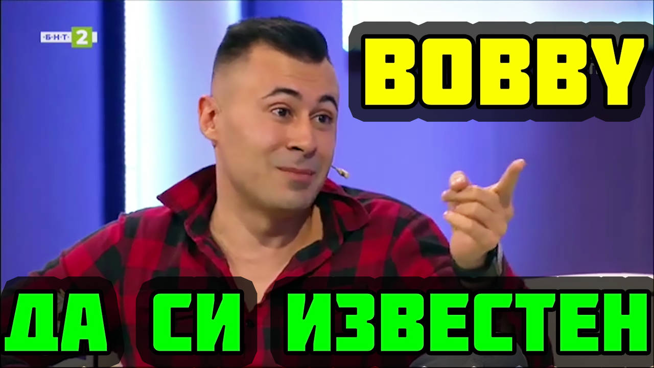 Bobby пред БНТ: Да си известен не е в последователите!