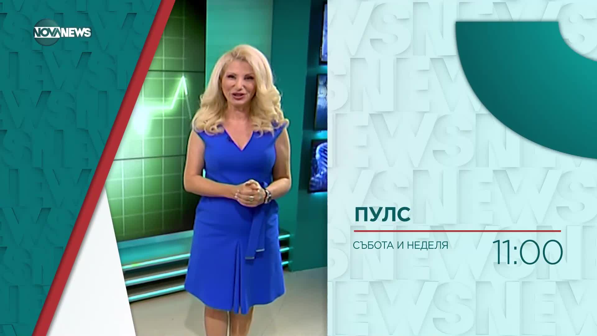 В "Пулс" на 31 октомври от 11 ч. ще видите