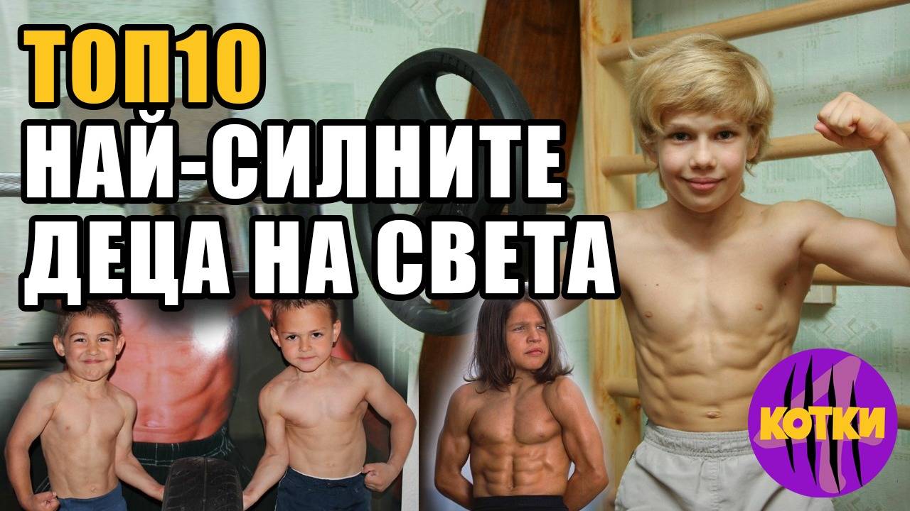 Топ 10 Най-силните деца на света