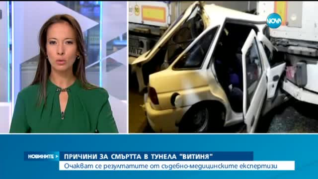 Причините за смъртта на загинали в тунела на Витиня - ясни до часове