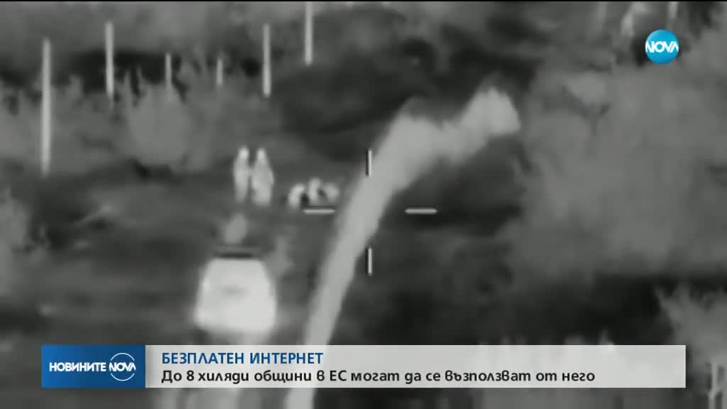 Между 6 до 8 хиляди общини в Европа ще получат безплатен интернет