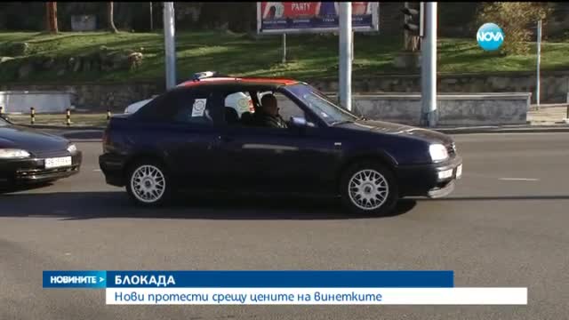 Нови протести срещу поскъпването на винетките