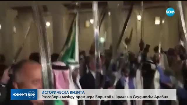 Борисов танцува със сабя в ръка в Саудитска Арабия