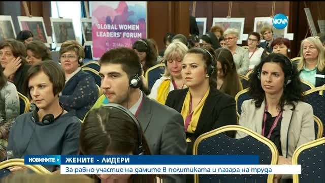 ЖЕНИТЕ - ЛИДЕРИ: За равно участие на дамите в политиката и пазара на труда