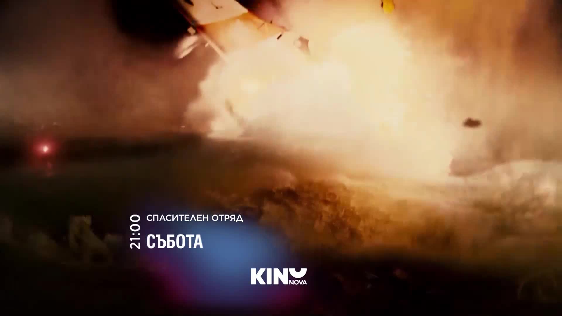 "Спасителен отряд" на 3 януари, събота от 21.00 ч. по KINO NOVA