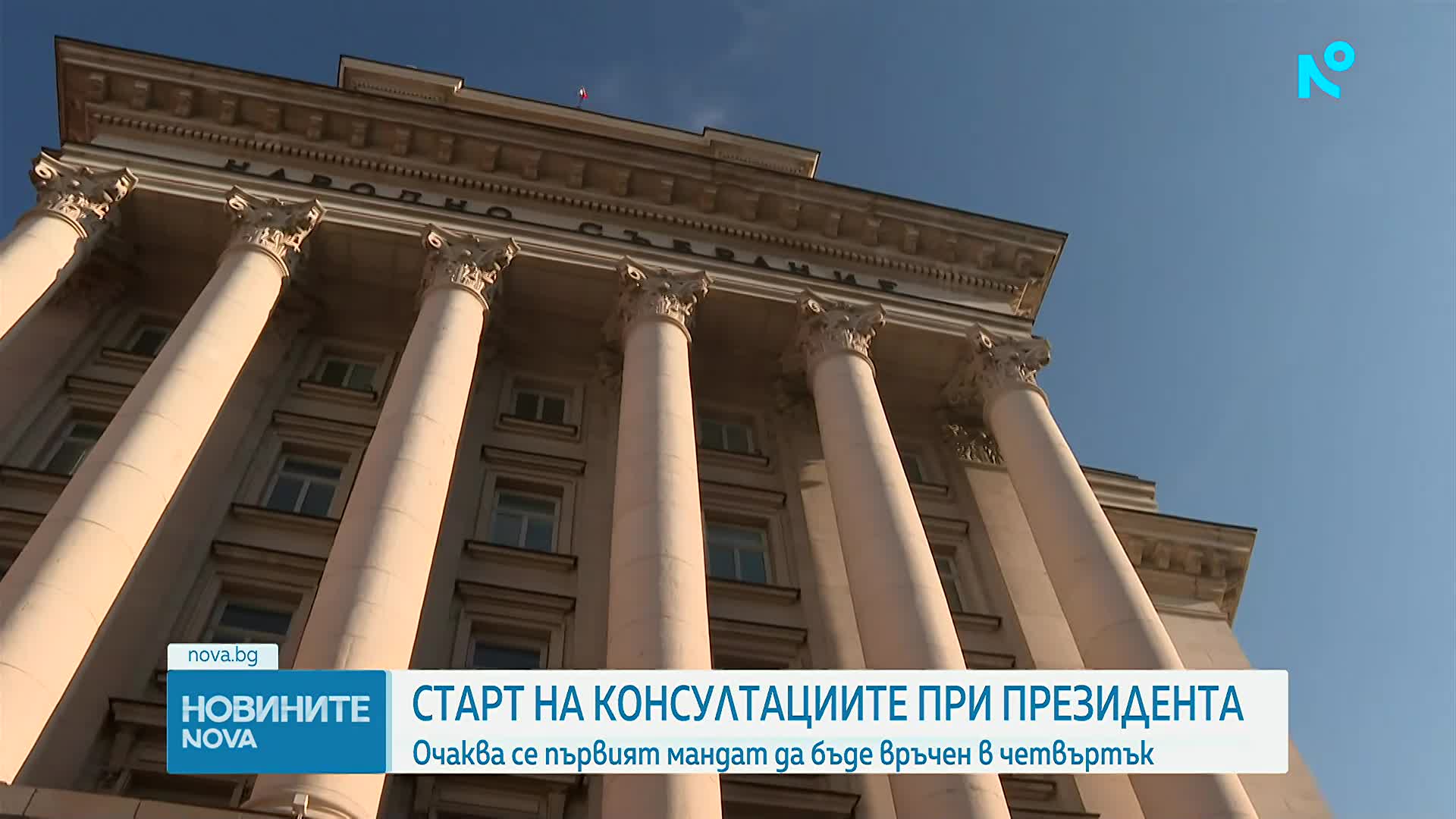 Решаваща политическа седмица: Президентът започва консултации с шестте парламентарни групи