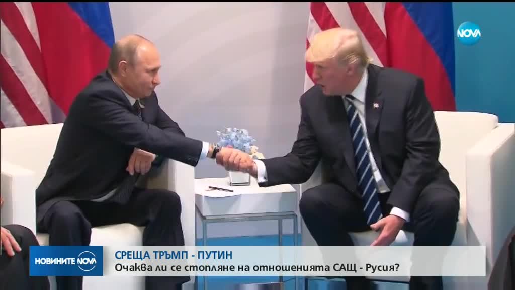 СРЕЩА ТРЪМП-ПУТИН: Очаква ли се стопляне на отношенията САЩ - Русия?