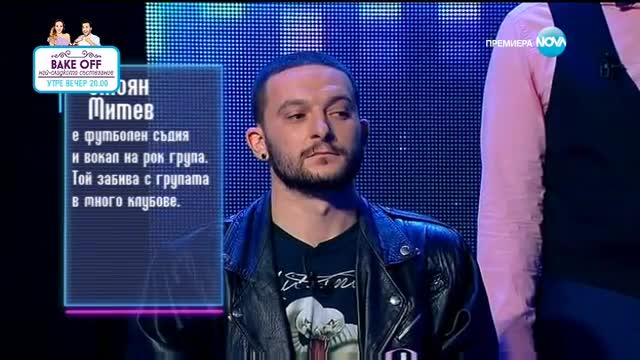 Първо впечатление на Стоян Митев | Пееш или лъжеш