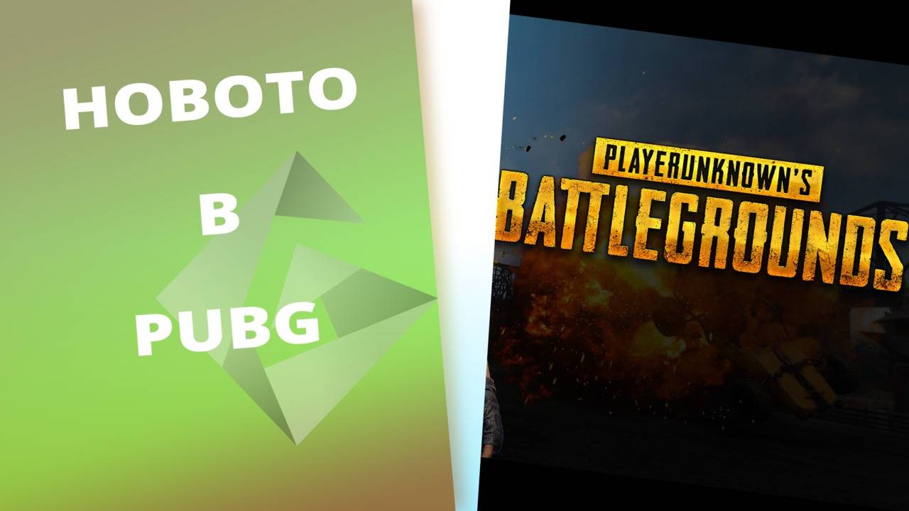 Новото в PLAYERUNKNOWN'S BATTLEGROUNDS през 2017?