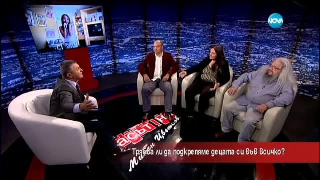 Трябва ли да подкрепяме децата си във всичко?