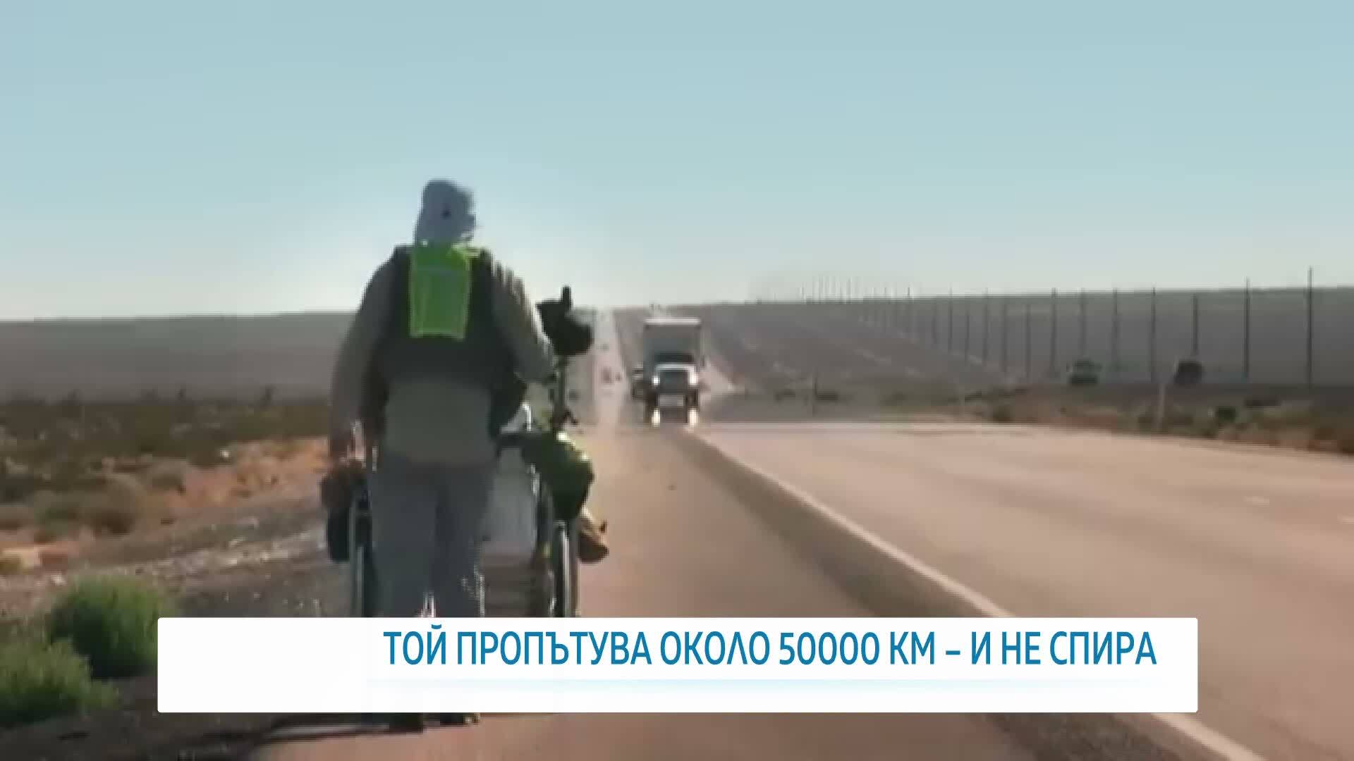 24 години на път с изминати над 50 000 км: Историята на мъжа, обиколил света пеша