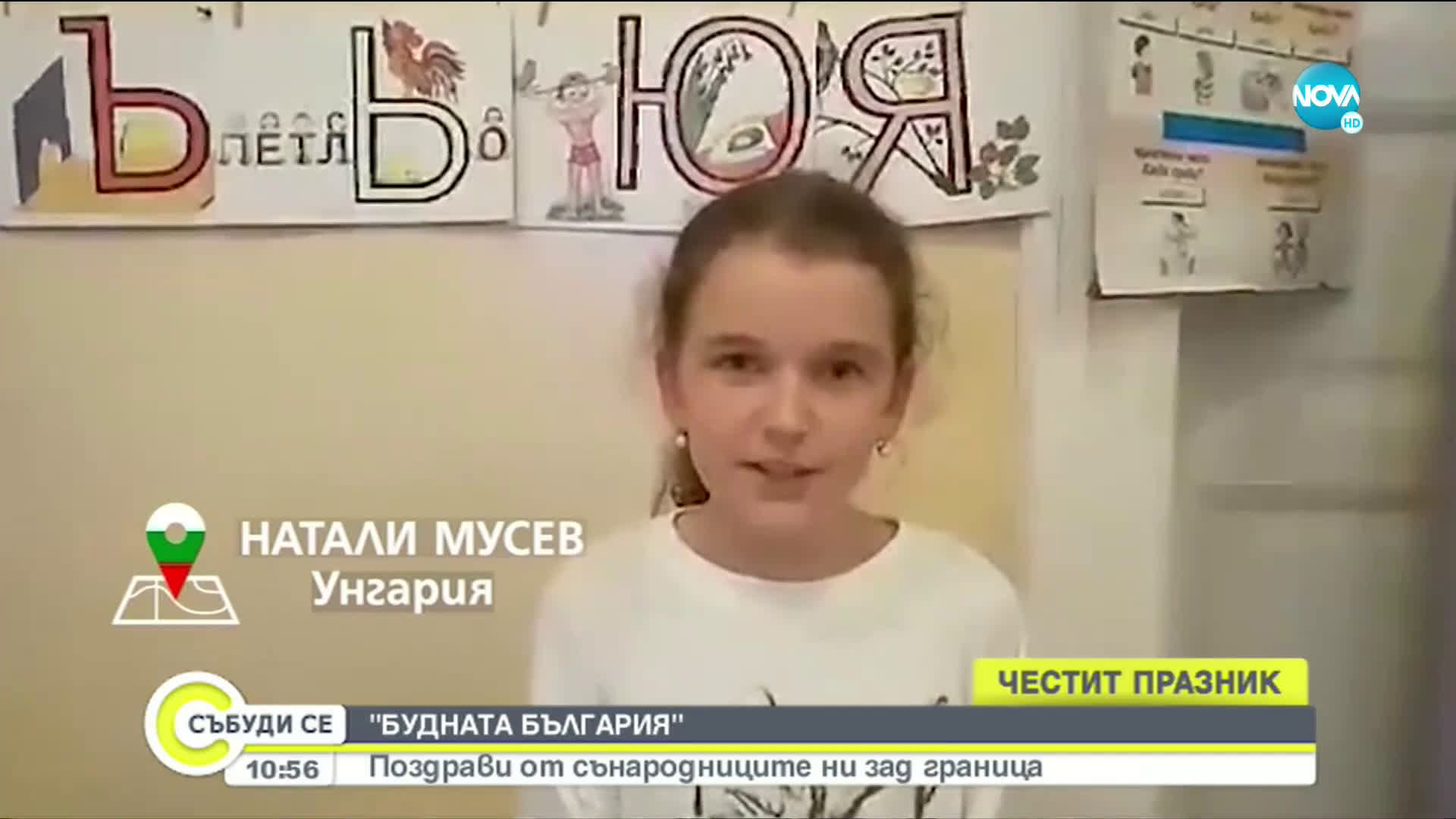 "БУДНАТА БЪЛГАРИЯ":Поздрави от сънародниците ни зад граница