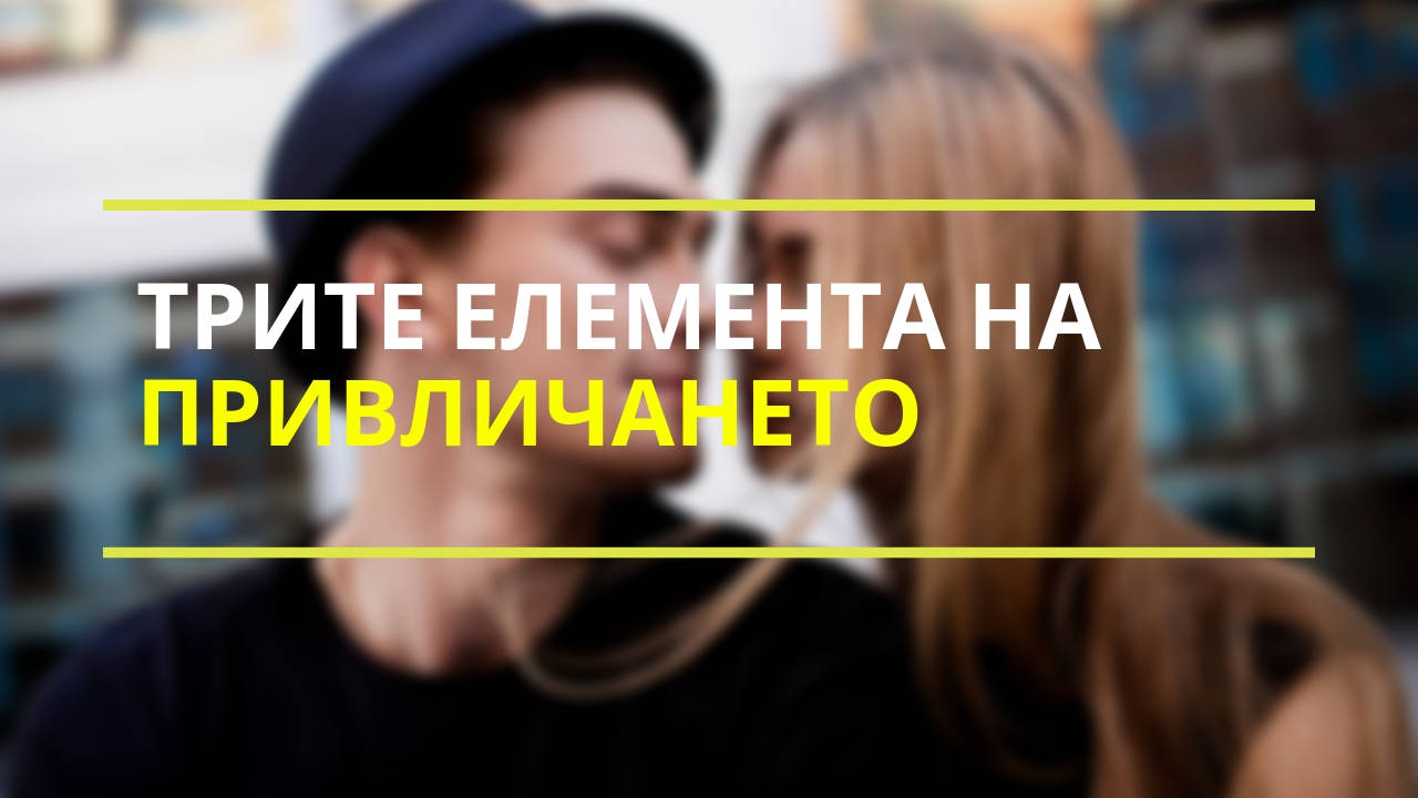 Трите елемента на привличането