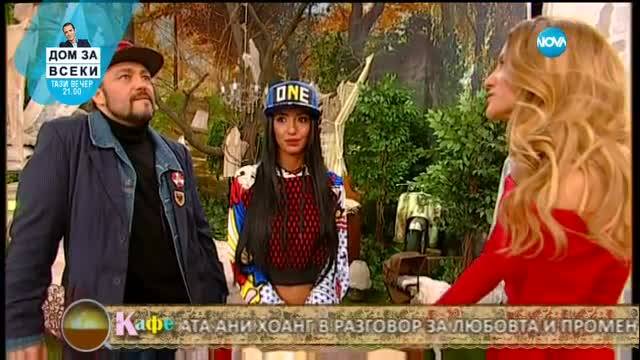 Ани Хоанг и Люси Иларионов в предаването "На кафе" [13.02.2017]