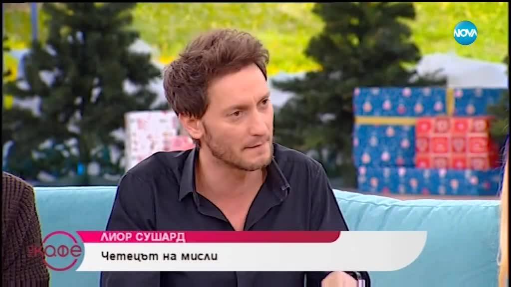 "На кафе" с Лиор Сушард - четецът на мисли (02.01.2019)