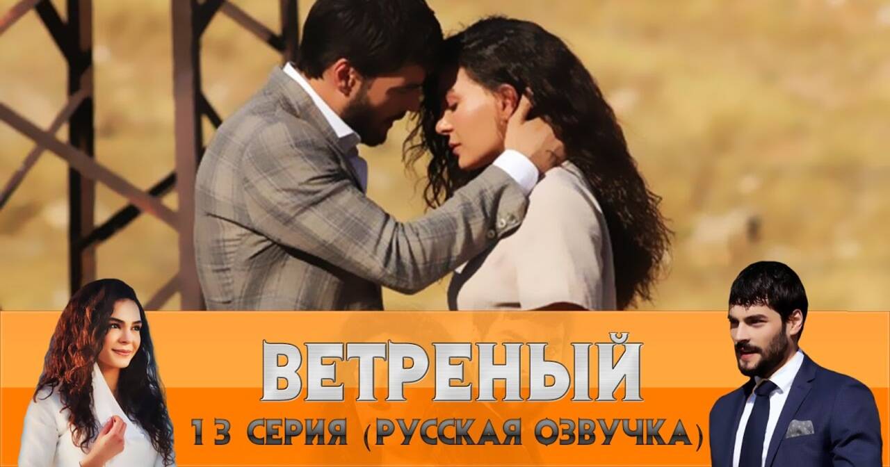 Ветреный человек. Ветреный 13 серия. Ветреный обложка сериала. Ветреный 13 русская озвучка. Ветреный 13 серия русская озвучка.