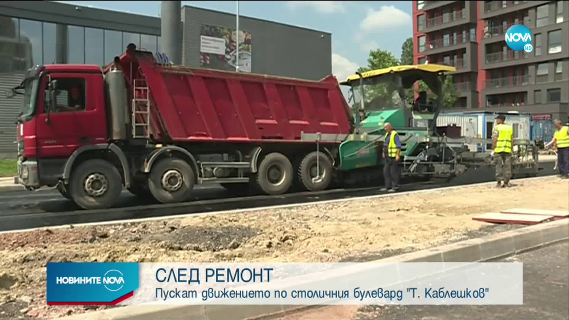 Пускат за движение южното платно на бул. "Тодор Каблешков"