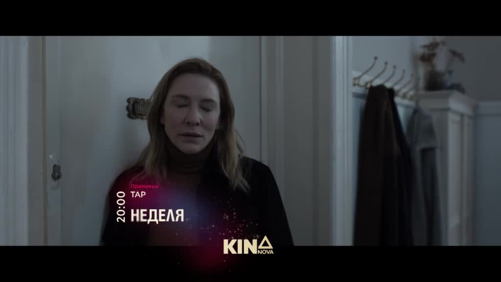 "Тар" на 15 март, неделя от 20.00 ч. по KINO NOVA