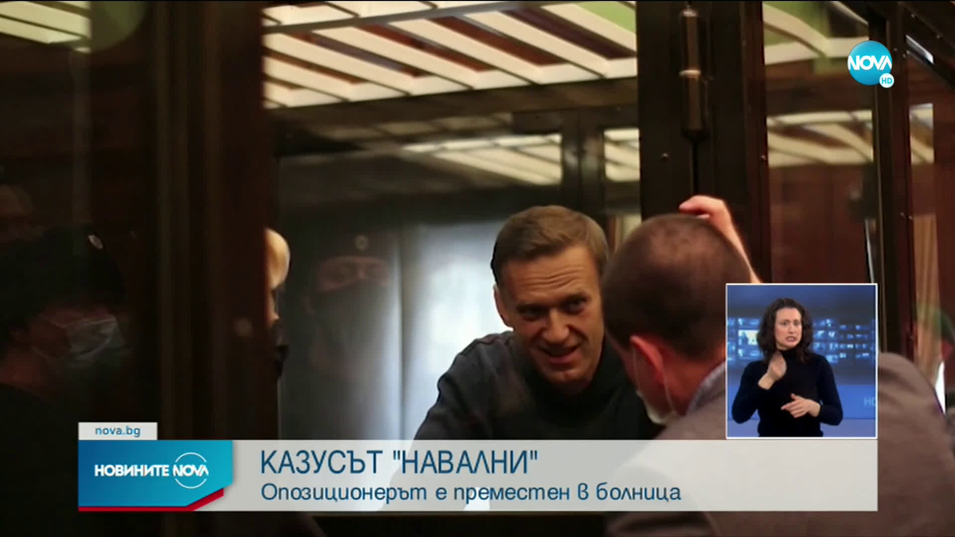 Местят Алексей Навални в болнично отделение за осъдени лица