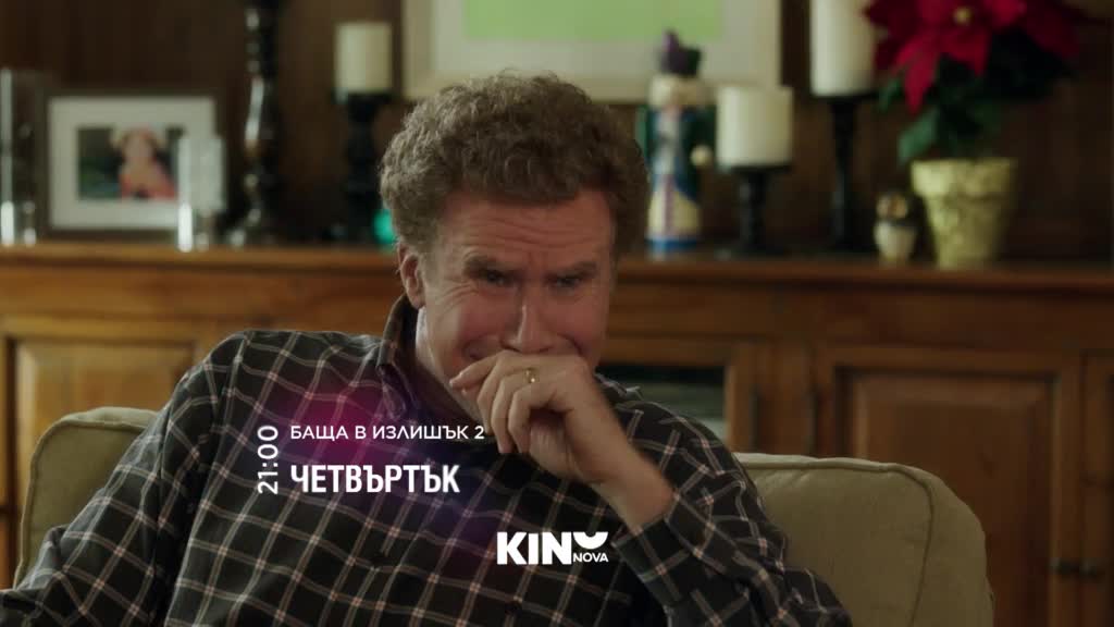 "Баща в излишък 2" на 16 април, четвъртък от 21.00 ч. по KINO NOVA
