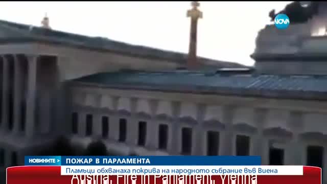 Пожар пламна в австрийския парламент (СНИМКИ)
