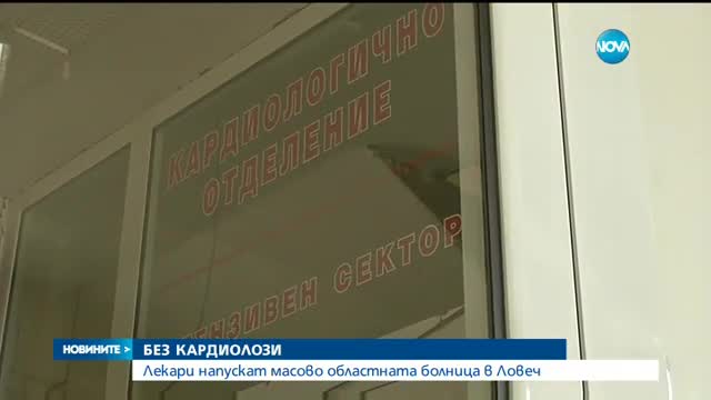 БЕЗ КАРДИОЛОЗИ: Лекари напускат масово областна болница
