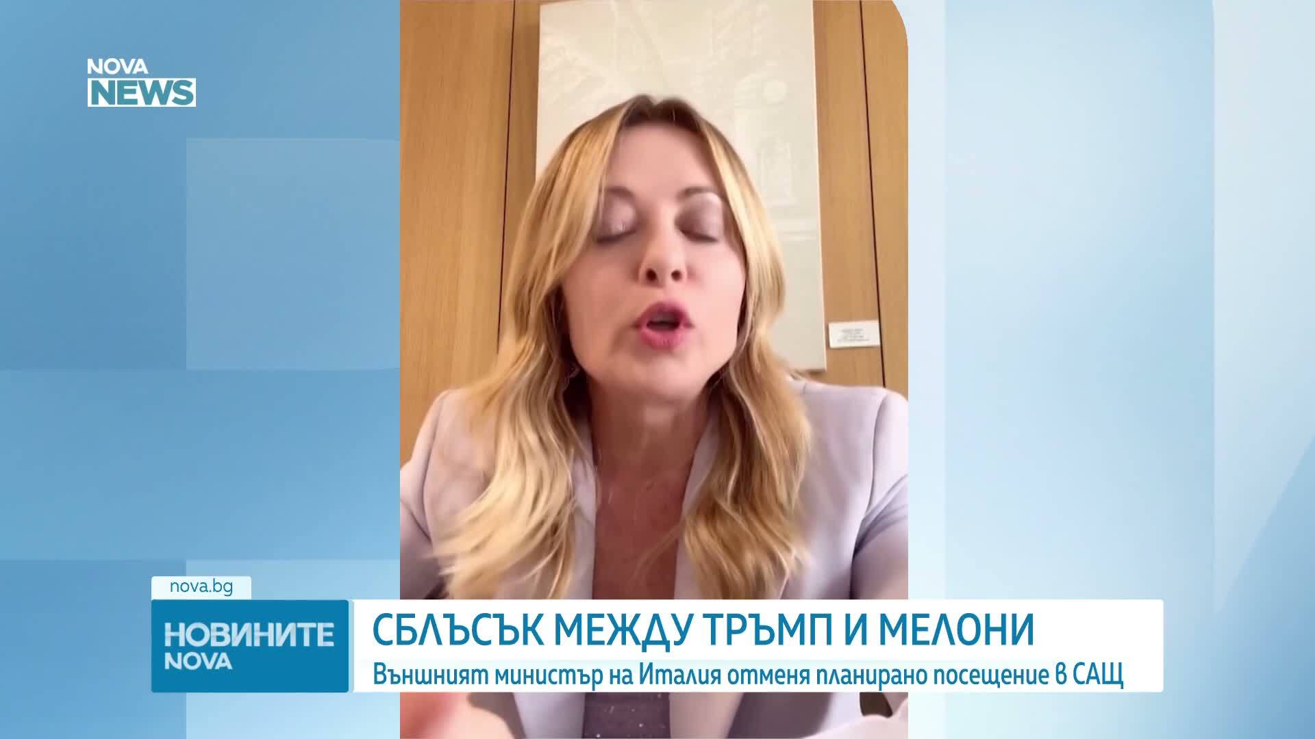 Външният министър на Италия отменя посещението си в САЩ