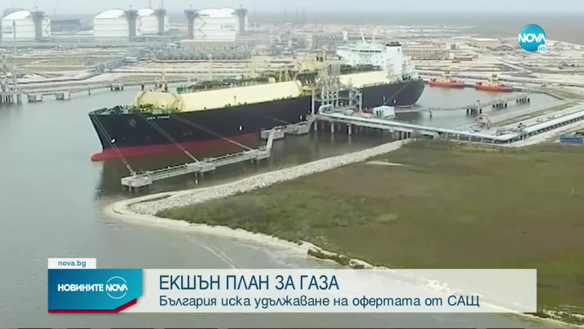 България е поискала да се удължи срокът на офертата за танкерите с втечнен газ от САЩ