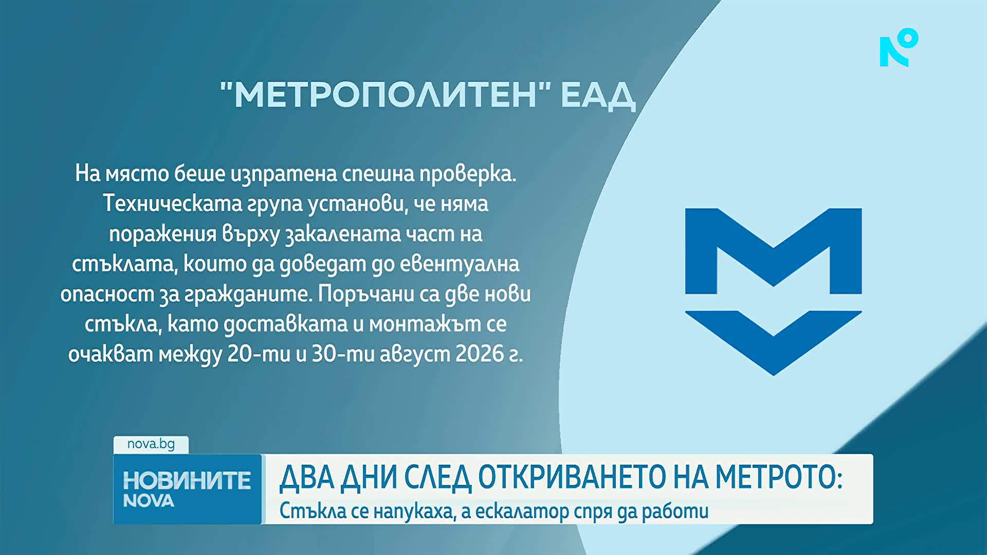 Счупиха стъклата на откритата преди дни метростанция „Ген. Владимир Вазов“