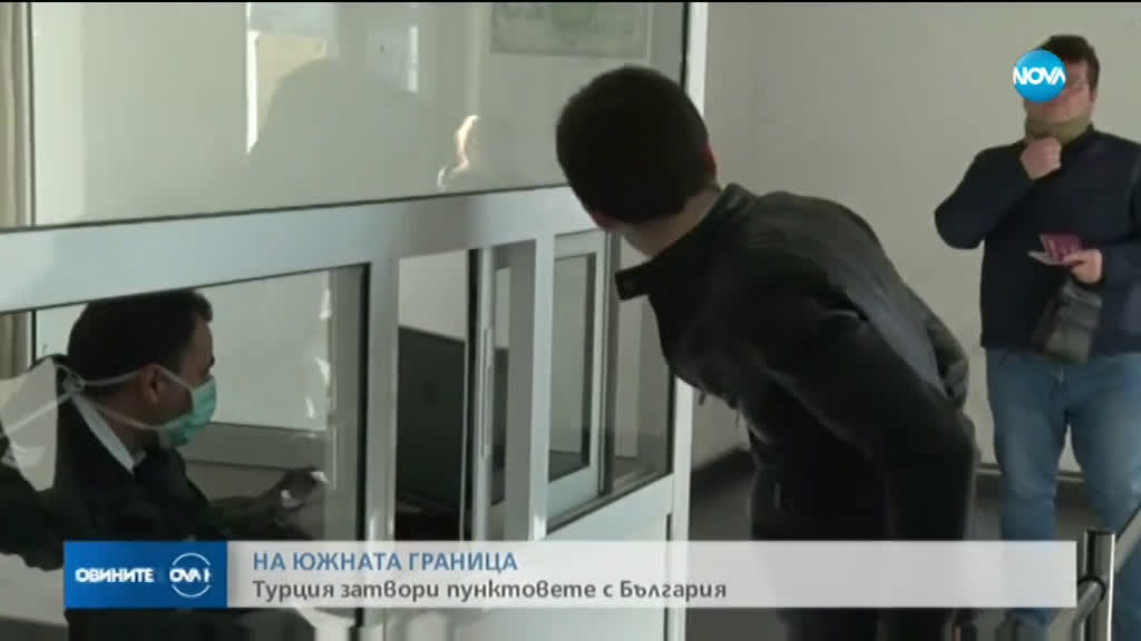 Границите на Турция остават затворени за България