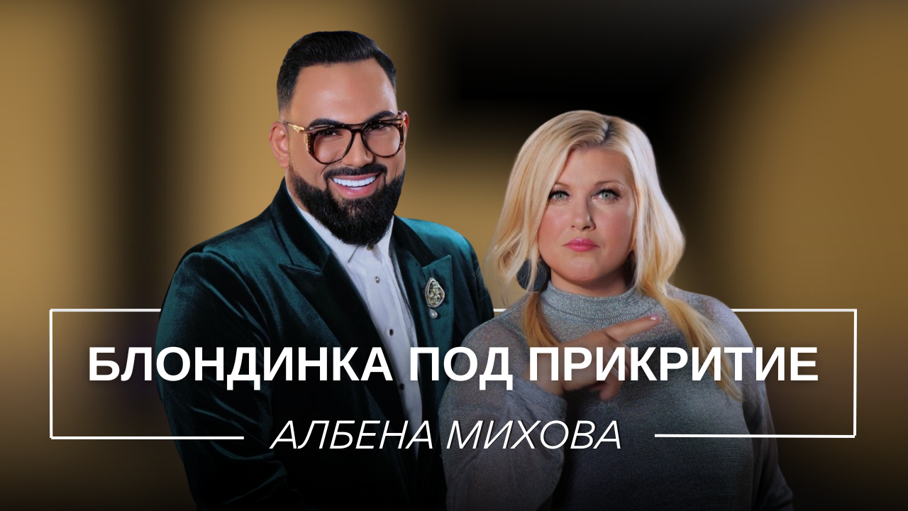 Албена Михова: Блондинка под прикритие | Мон Дьо: Храмът на историите