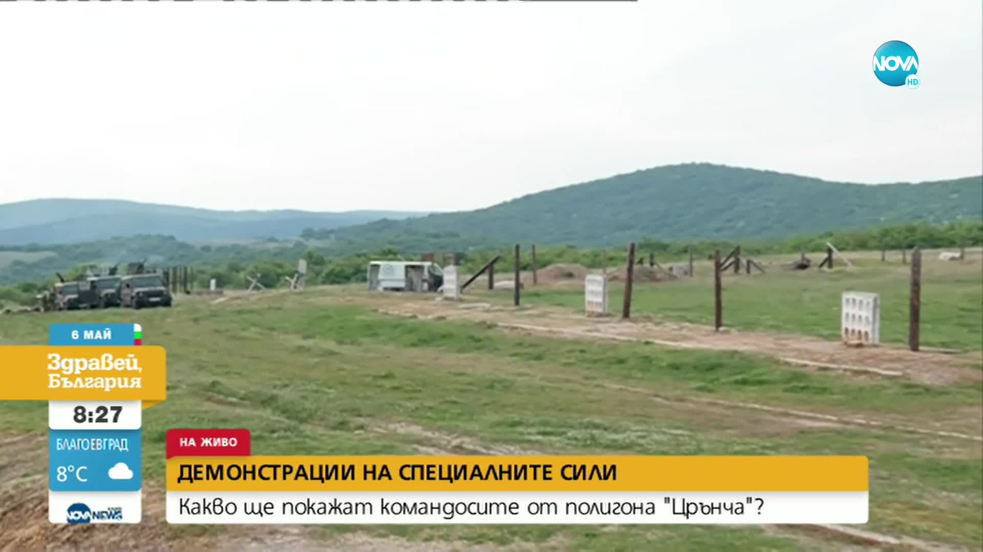 ДЕМОНСТРАЦИИ: Какво ще покажат командосите от полигона „Црънча”?