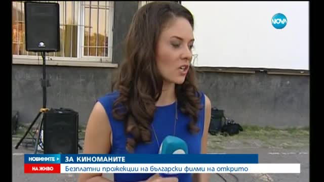 Безплатни прожекции на български филми на открито