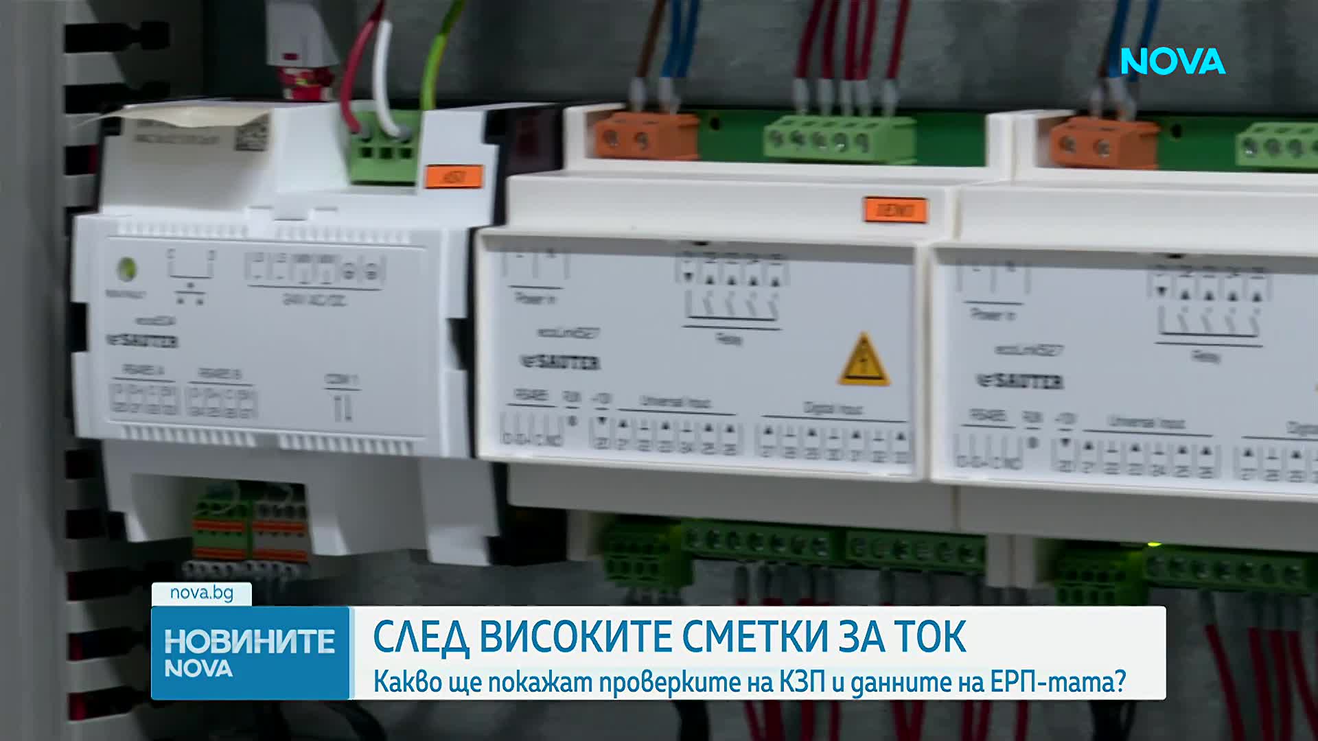 След високите сметки за ток: Какво ще покажат проверките на КЗП и данните на ЕРП-тата