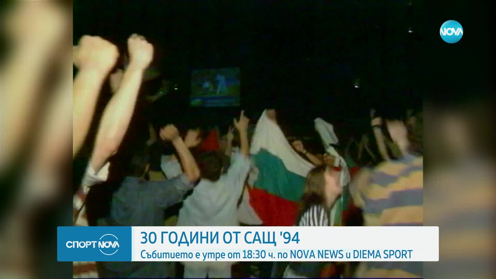 30 години от САЩ 94