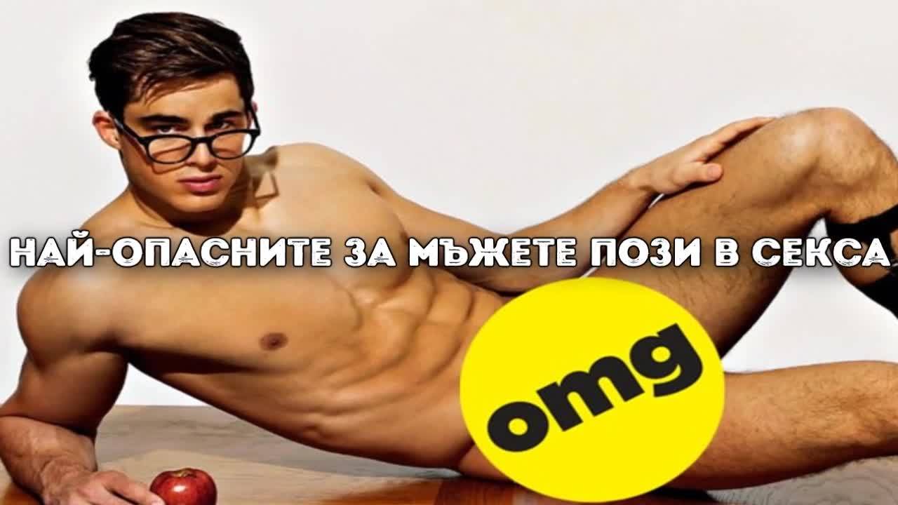 Най-опасните за мъжете пози в секса