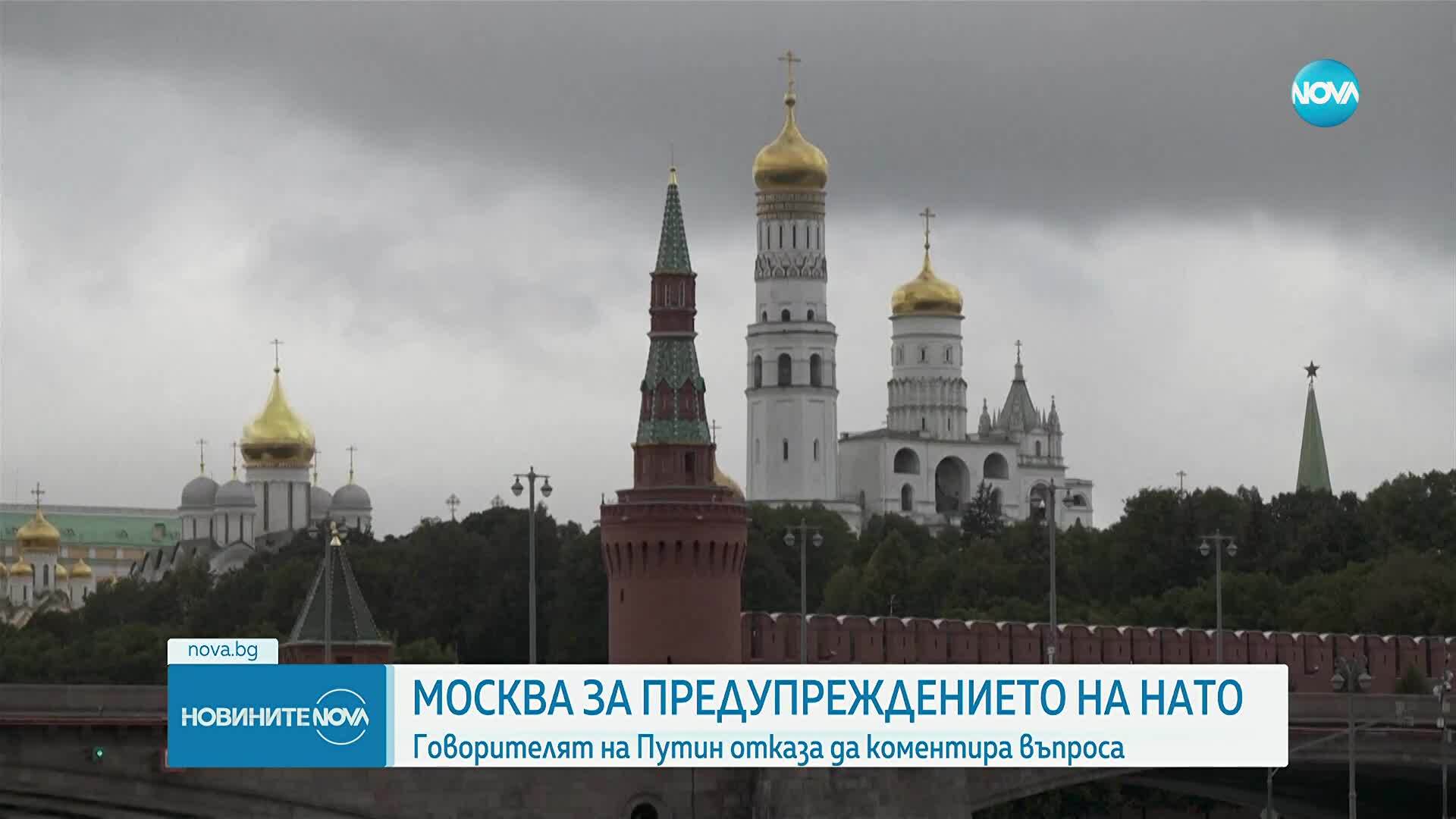 Москва за предупреждението на НАТО: Говорителят на Путин отказа да коментира въпроса